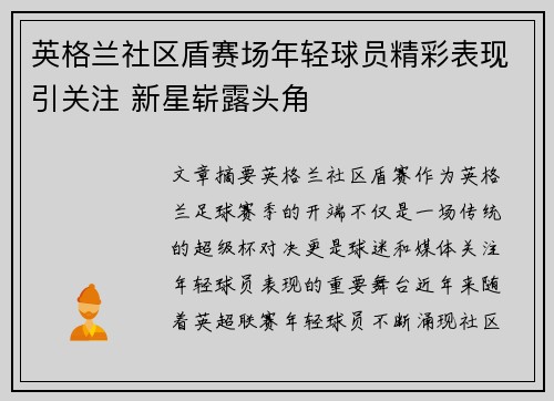 英格兰社区盾赛场年轻球员精彩表现引关注 新星崭露头角