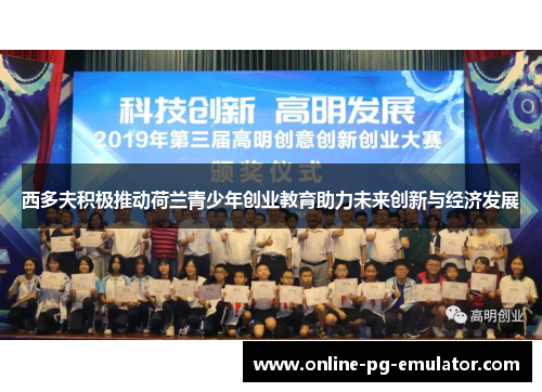 西多夫积极推动荷兰青少年创业教育助力未来创新与经济发展