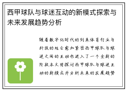 西甲球队与球迷互动的新模式探索与未来发展趋势分析