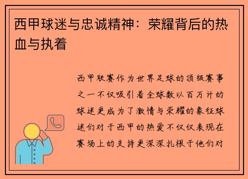 西甲球迷与忠诚精神:荣耀背后的热血与执着 西甲球迷与忠诚精神:荣耀背后的热血与执着