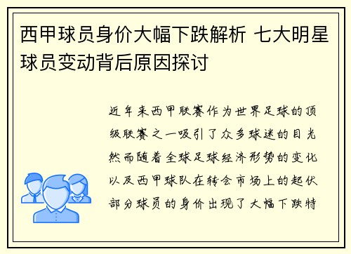 西甲球员身价大幅下跌解析 七大明星球员变动背后原因探讨