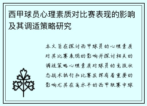 西甲球员心理素质对比赛表现的影响及其调适策略研究 西甲球员心理素质对比赛表现的影响及其调适策略研究