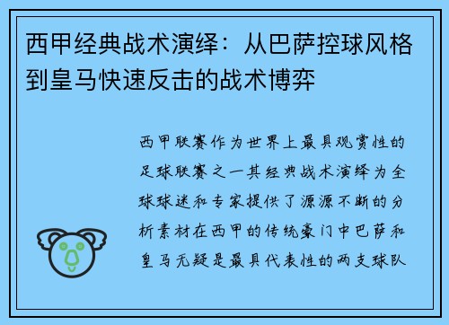 西甲经典战术演绎：从巴萨控球风格到皇马快速反击的战术博弈