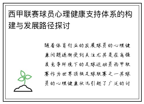 西甲联赛球员心理健康支持体系的构建与发展路径探讨