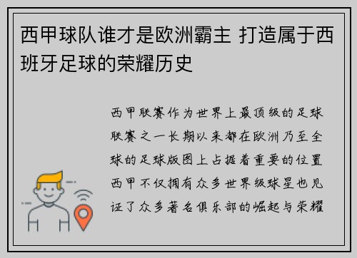 西甲球队谁才是欧洲霸主 打造属于西班牙足球的荣耀历史