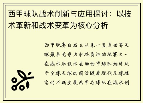 西甲球队战术创新与应用探讨：以技术革新和战术变革为核心分析