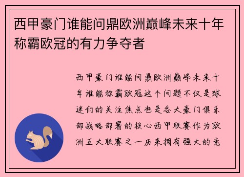 西甲豪门谁能问鼎欧洲巅峰未来十年称霸欧冠的有力争夺者