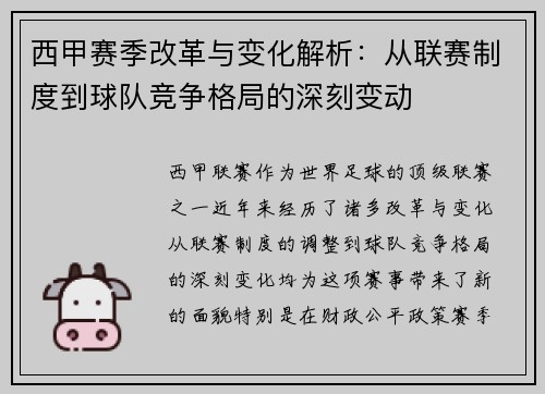 西甲赛季改革与变化解析：从联赛制度到球队竞争格局的深刻变动