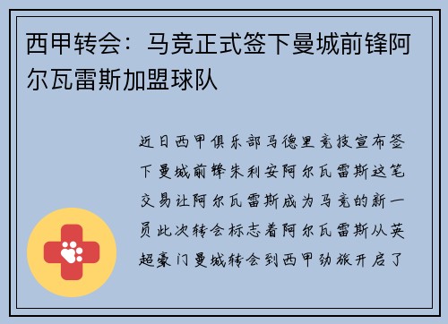 西甲转会：马竞正式签下曼城前锋阿尔瓦雷斯加盟球队