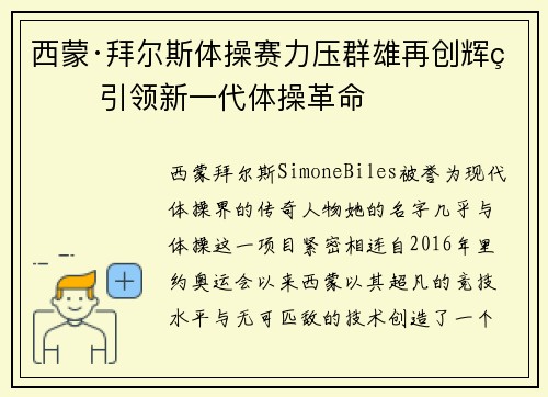 西蒙·拜尔斯体操赛力压群雄再创辉煌 引领新一代体操革命 西蒙·拜尔斯体操赛力压群雄再创辉煌 引领新一代体操革命