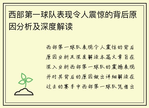 西部第一球队表现令人震惊的背后原因分析及深度解读 西部第一球队表现令人震惊的背后原因分析及深度解读