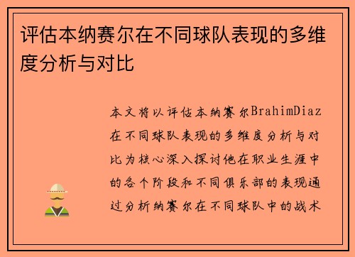 评估本纳赛尔在不同球队表现的多维度分析与对比 评估本纳赛尔在不同球队表现的多维度分析与对比