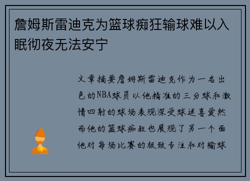 詹姆斯雷迪克为篮球痴狂输球难以入眠彻夜无法安宁