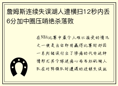 詹姆斯连续失误湖人遭横扫12秒内丢6分加中圈压哨绝杀落败 詹姆斯连续失误湖人遭横扫12秒内丢6分加中圈压哨绝杀落败