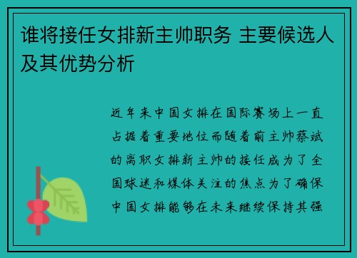 谁将接任女排新主帅职务 主要候选人及其优势分析 谁将接任女排新主帅职务 主要候选人及其优势分析