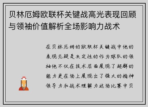 贝林厄姆欧联杯关键战高光表现回顾与领袖价值解析全场影响力战术 贝林厄姆欧联杯关键战高光表现回顾与领袖价值解析全场影响力战术