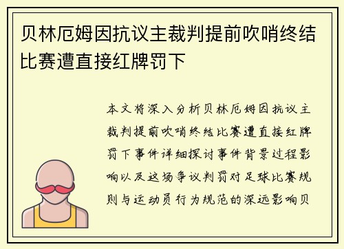 贝林厄姆因抗议主裁判提前吹哨终结比赛遭直接红牌罚下