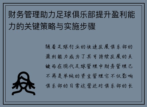 财务管理助力足球俱乐部提升盈利能力的关键策略与实施步骤
