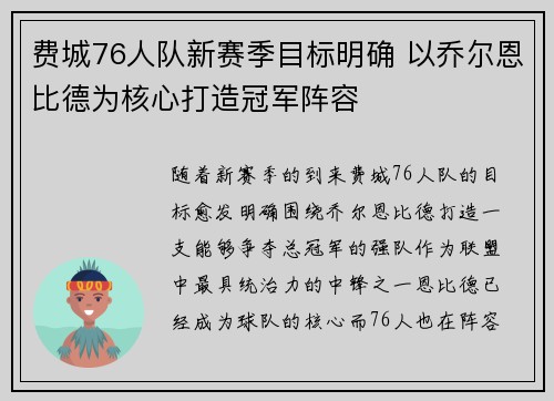 费城76人队新赛季目标明确 以乔尔恩比德为核心打造冠军阵容