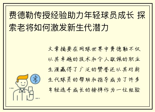 费德勒传授经验助力年轻球员成长 探索老将如何激发新生代潜力