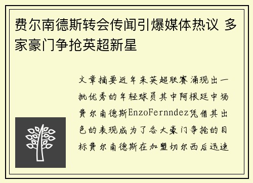 费尔南德斯转会传闻引爆媒体热议 多家豪门争抢英超新星