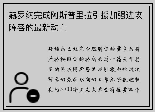 赫罗纳完成阿斯普里拉引援加强进攻阵容的最新动向