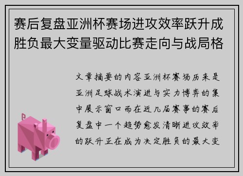 赛后复盘亚洲杯赛场进攻效率跃升成胜负最大变量驱动比赛走向与战局格局演变