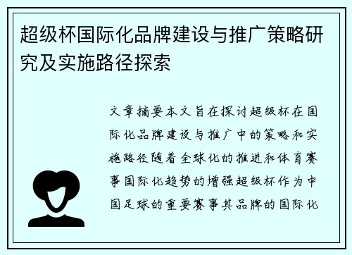超级杯国际化品牌建设与推广策略研究及实施路径探索