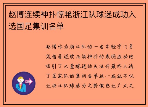 赵博连续神扑惊艳浙江队球迷成功入选国足集训名单