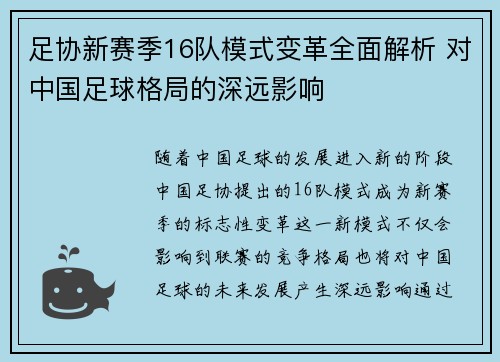 足协新赛季16队模式变革全面解析 对中国足球格局的深远影响