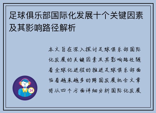 足球俱乐部国际化发展十个关键因素及其影响路径解析