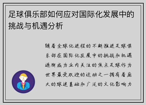 足球俱乐部如何应对国际化发展中的挑战与机遇分析