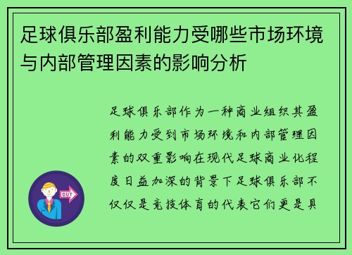 足球俱乐部盈利能力受哪些市场环境与内部管理因素的影响分析