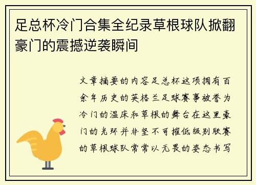 足总杯冷门合集全纪录草根球队掀翻豪门的震撼逆袭瞬间