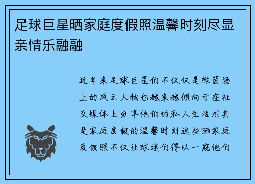 足球巨星晒家庭度假照温馨时刻尽显亲情乐融融