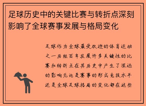 足球历史中的关键比赛与转折点深刻影响了全球赛事发展与格局变化