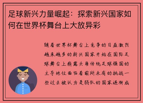 足球新兴力量崛起：探索新兴国家如何在世界杯舞台上大放异彩