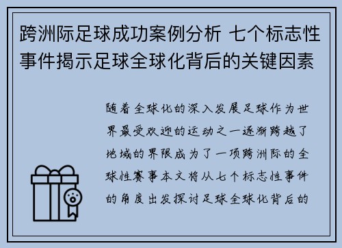 跨洲际足球成功案例分析 七个标志性事件揭示足球全球化背后的关键因素 跨洲际足球成功案例分析 七个标志性事件揭示足球全球化背后的关键因素