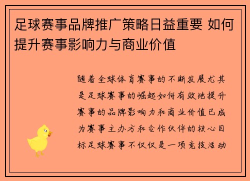 足球赛事品牌推广策略日益重要 如何提升赛事影响力与商业价值