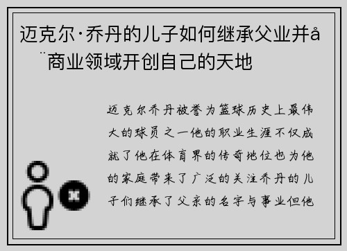 迈克尔·乔丹的儿子如何继承父业并在商业领域开创自己的天地 迈克尔·乔丹的儿子如何继承父业并在商业领域开创自己的天地