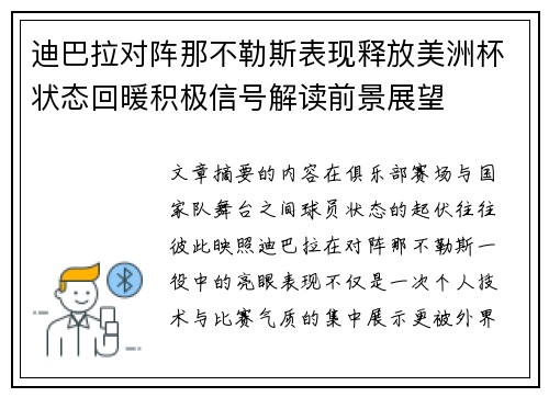迪巴拉对阵那不勒斯表现释放美洲杯状态回暖积极信号解读前景展望 迪巴拉对阵那不勒斯表现释放美洲杯状态回暖积极信号解读前景展望