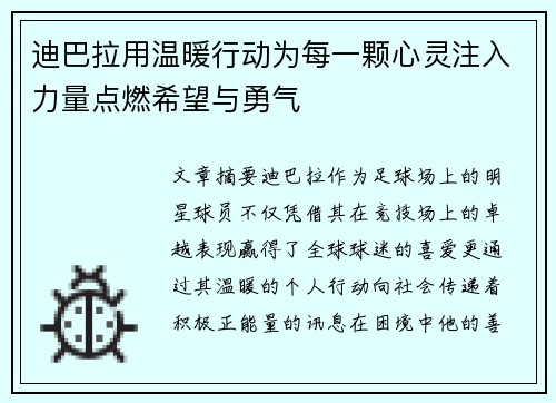 迪巴拉用温暖行动为每一颗心灵注入力量点燃希望与勇气
