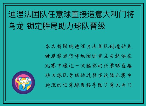 迪涅法国队任意球直接造意大利门将乌龙 锁定胜局助力球队晋级