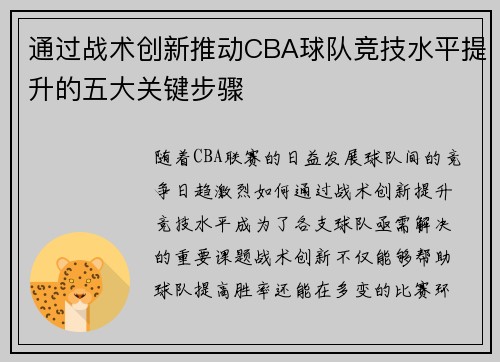 通过战术创新推动CBA球队竞技水平提升的五大关键步骤