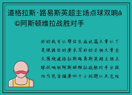 道格拉斯·路易斯英超主场点球双响助阿斯顿维拉战胜对手