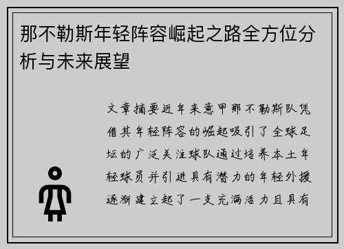 那不勒斯年轻阵容崛起之路全方位分析与未来展望