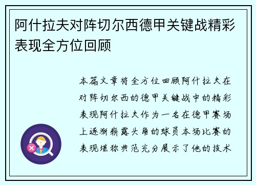 阿什拉夫对阵切尔西德甲关键战精彩表现全方位回顾 阿什拉夫对阵切尔西德甲关键战精彩表现全方位回顾