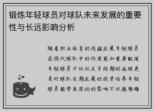 锻炼年轻球员对球队未来发展的重要性与长远影响分析