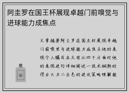 阿圭罗在国王杯展现卓越门前嗅觉与进球能力成焦点