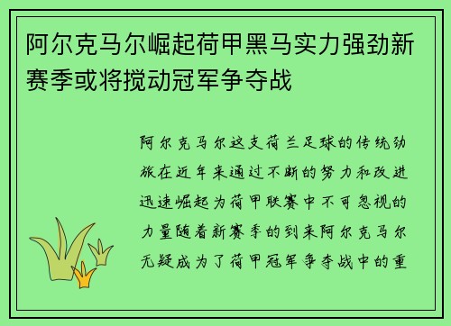 阿尔克马尔崛起荷甲黑马实力强劲新赛季或将搅动冠军争夺战